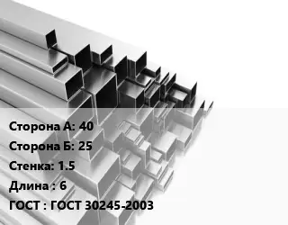 Труба профильная 40х25 s=1.5 L=6 ГОСТ: ГОСТ 30245-2003